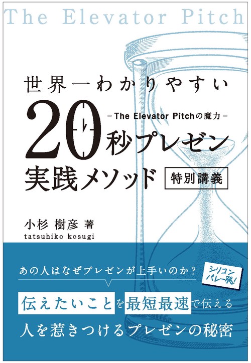世界一わかりやすい　20秒プレゼン実践メソッド 特別講義　The Elevator Pitchの魔力