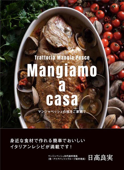 Mangiamo a casa　マンジャペッシェの技をご家庭で