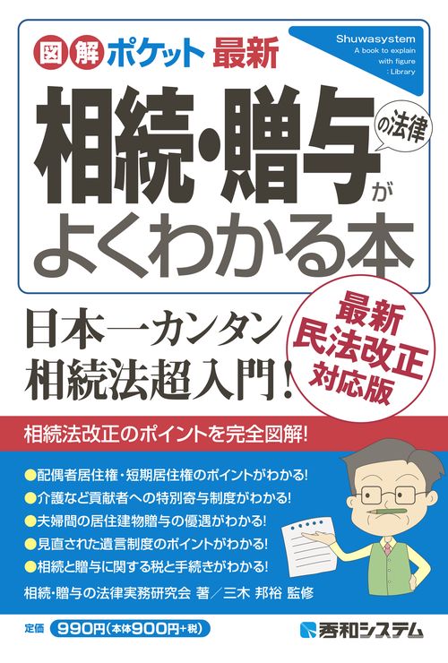 図解ポケット 最新 相続・贈与の法律がよくわかる本