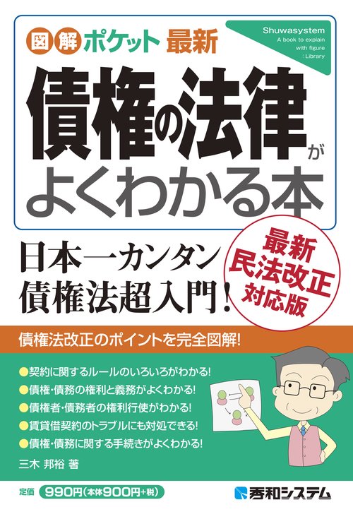 図解ポケット 最新債権の法律がよくわかる本