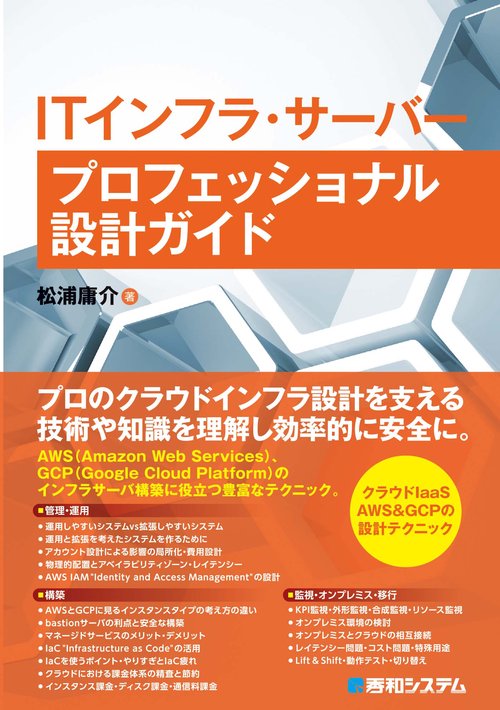 ITインフラ・サーバー プロフェッショナル設計ガイド