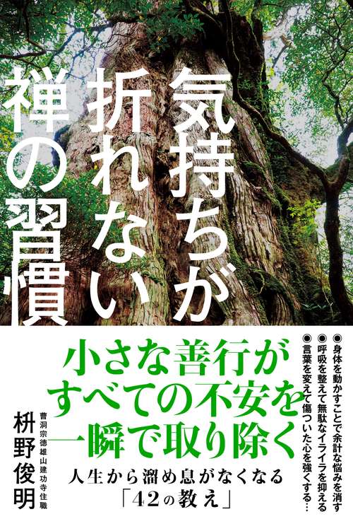 気持ちが折れない禅の習慣