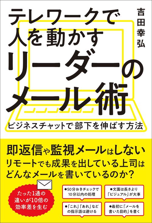 テレワークで人を動かすリーダーのメール術　ビジネスチャットで部下を伸ばす方法
