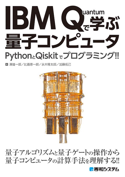 IBM Quantumで学ぶ量子コンピュータ