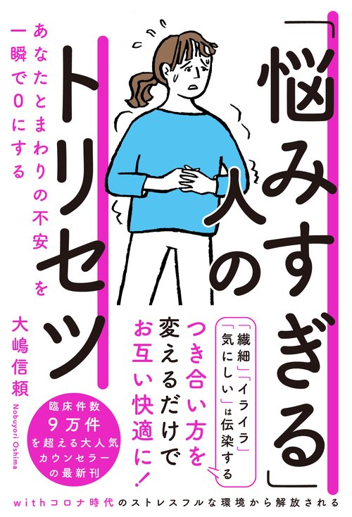 「悩みすぎる」人のトリセツ　あなたとまわりの不安を一瞬で０にする