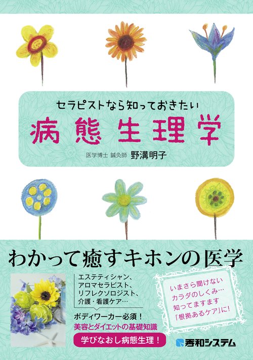 セラピストなら知っておきたい病態生理学