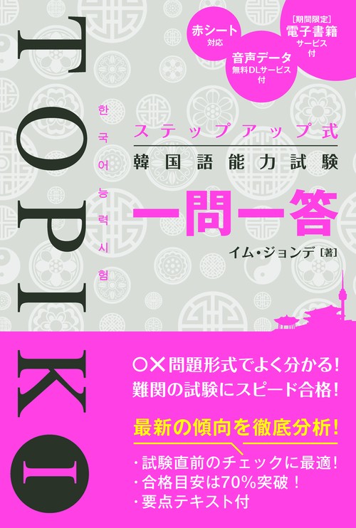 ステップアップ式 韓国語能力試験TOPIK I 一問一答