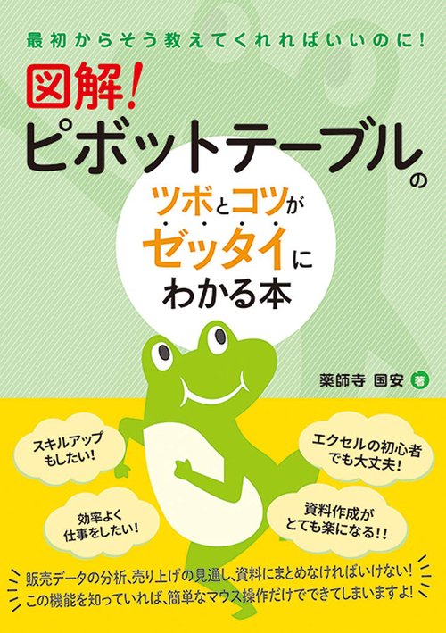 図解！　ピボットテーブルのツボとコツがゼッタイにわかる本