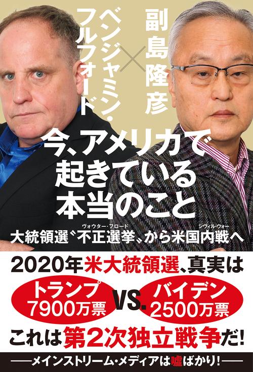 今、アメリカで起きている本当のこと　大統領選〝不正選挙〟から米国内戦へ