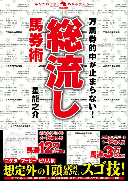 万馬券的中が止まらない！総流し馬券術