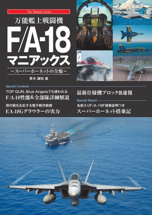 万能艦上戦闘機F/A-18 マニアックス