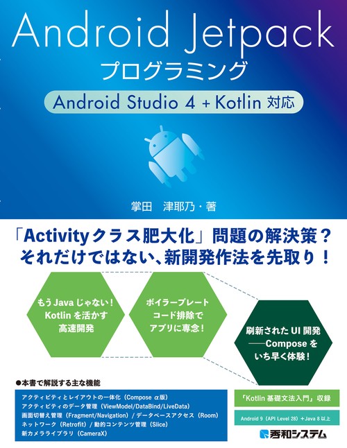 Android Jetpackプログラミング　Android Studio 4＋Kotlin対応
