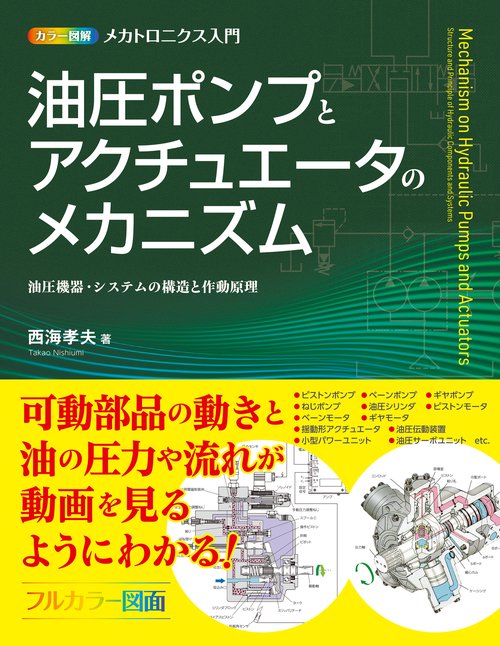 カラー図解 メカトロニクス入門 油圧ポンプとアクチュエータのメカニズム