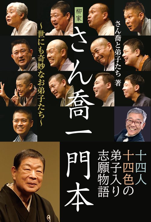 柳家さん喬一門本　世にも奇妙なお弟子たち