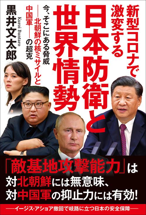 新型コロナで激変する 日本防衛と世界情勢