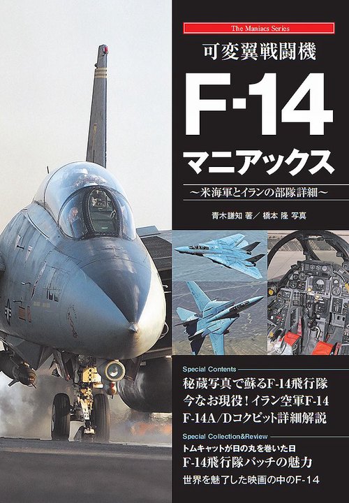 可変翼戦闘機F-14マニアックス 米海軍とイランの飛行隊詳細