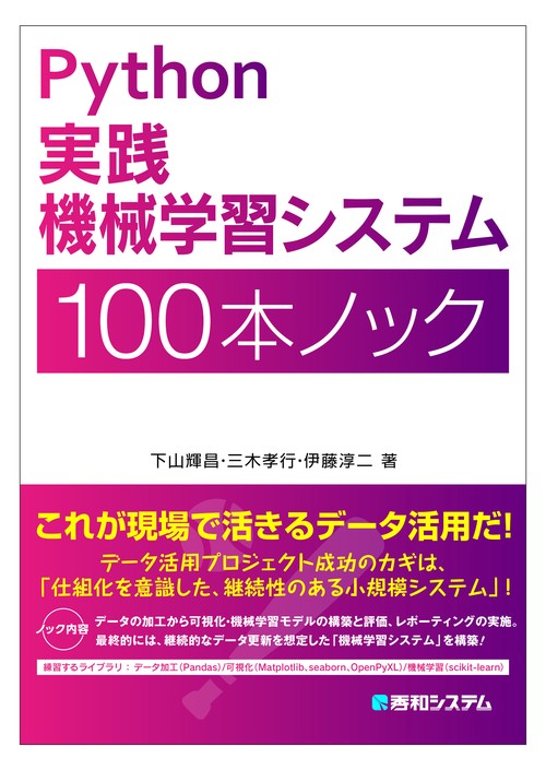 Python実践機械学習システム100本ノック