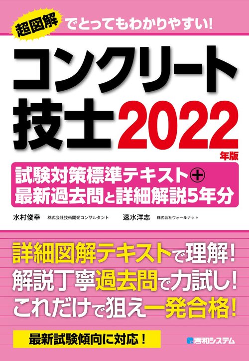 コンクリート技士試験対策標準テキスト＋最新過去問と詳細解説5年分 2022年版
