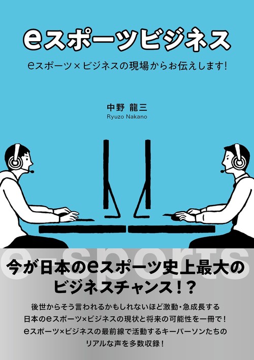 eスポーツビジネス eスポーツxビジネスの現場からお伝えします！