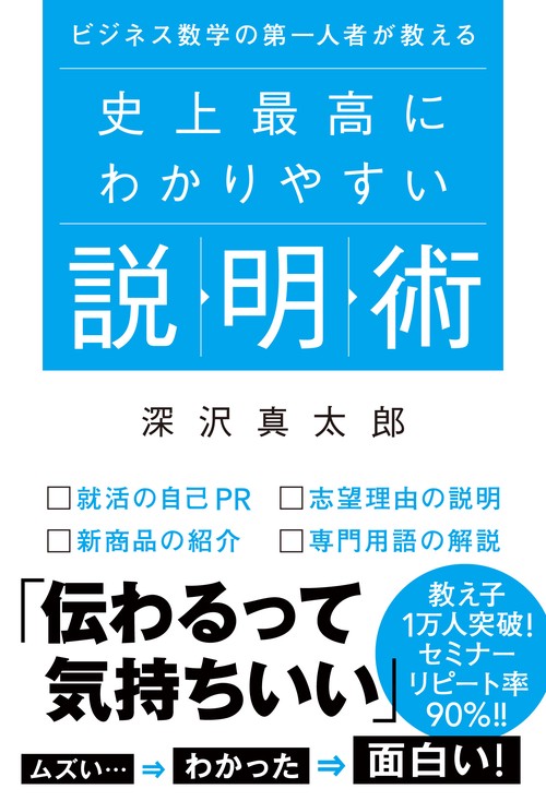 ビジネス数学の第一人者が教える　史上最高にわかりやすい説明術