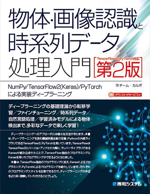 物体・画像認識と時系列データ処理入門 [TensorFlow2/PyTorch対応第2版] NumPy/TensorFlow2（Keras）/PyTorchによる実装ディープラーニング