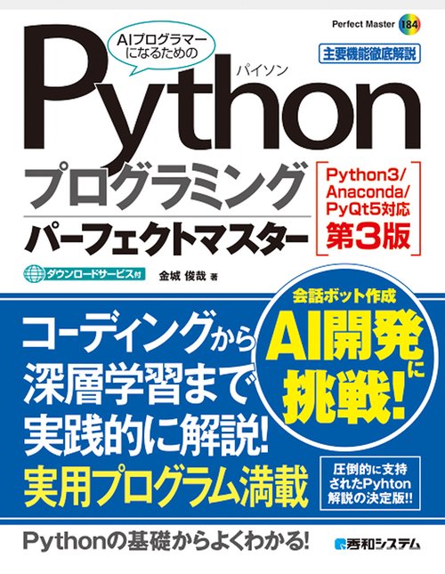 Pythonプログラミングパーフェクトマスター[Python3/Anaconda/PyQt5対応第３版]