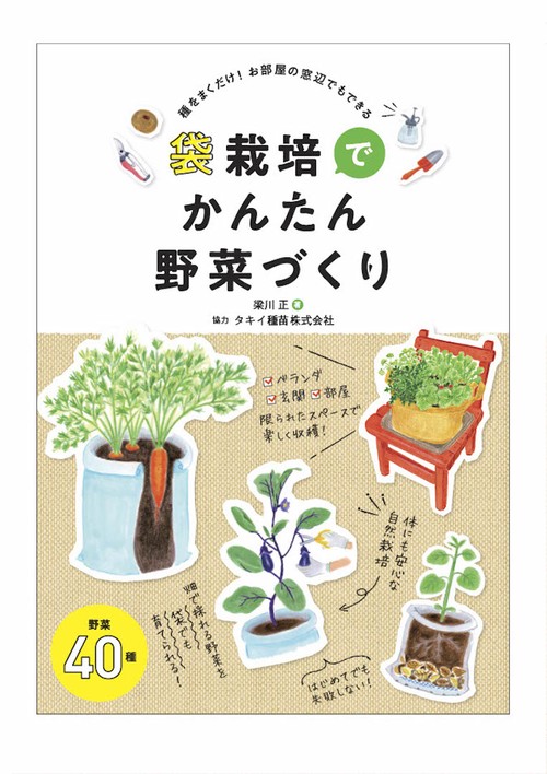 袋栽培でかんたん野菜づくり
