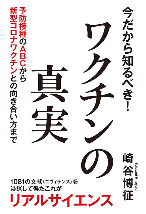 今だから知るべき！ワクチンの真実　予防接種のＡＢＣから新型コロナワクチンとの向き合い方まで