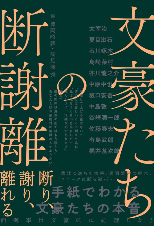 文豪たちの断謝離　断り、謝り、離れる