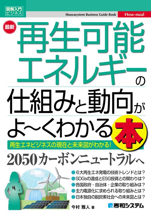 図解入門ビジネス 最新 再生可能エネルギーの仕組みと動向がよくわかる本