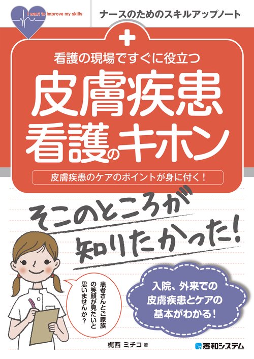 看護の現場ですぐに役立つ 皮膚疾患看護のキホン