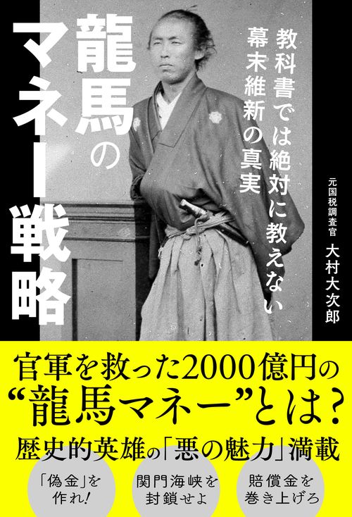 龍馬のマネー戦略　教科書では絶対に教えない幕末維新の真実