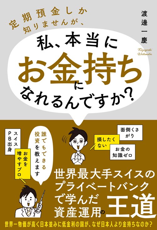 定期預金しか知りませんが、私、本当にお金持ちになれるんですか？