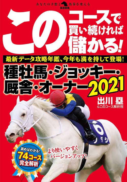 このコースで買い続ければ儲かる！種牡馬・ジョッキー・厩舎・オーナー2021