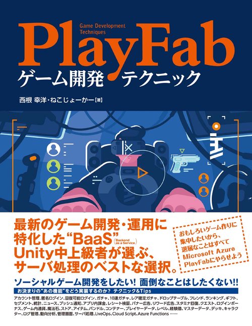 PlayFabゲーム開発テクニック