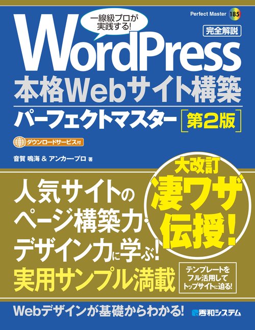 WordPress 本格Webサイト構築パーフェクトマスター [第2版]