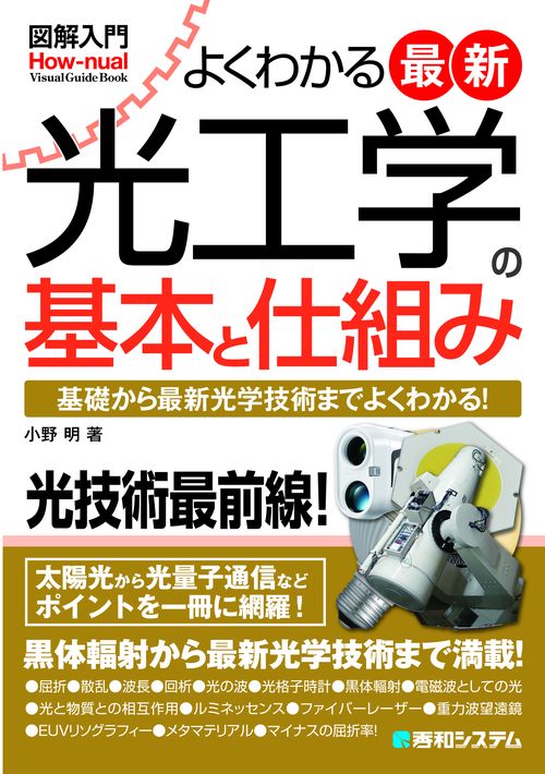 図解入門よくわかる最新光工学の基本と仕組み