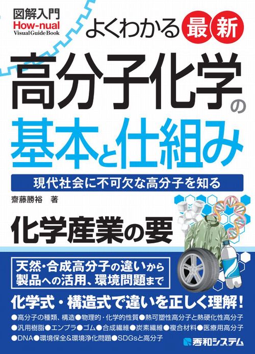 図解入門 よくわかる 最新 高分子化学の基本と仕組み