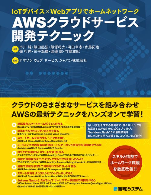 IoTデバイス×Webアプリでホームネットワーク AWS クラウドサービス開発テクニック
