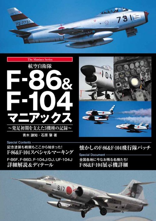 航空自衛隊F-86＆F-104マニアックス