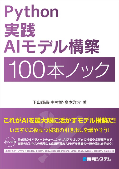 Python 実践AIモデル構築 100本ノック