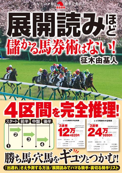展開読みほど儲かる馬券術はない！