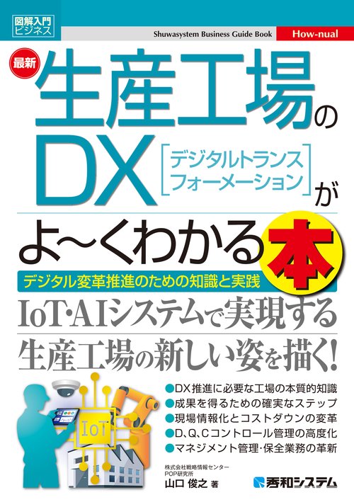図解入門ビジネス 最新生産工場のDXがよくわかる本
