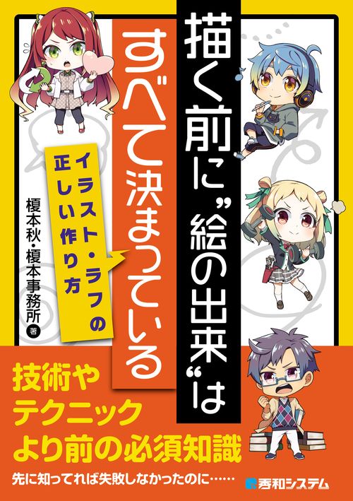 描く前に“絵の出来”はすべて決まっている イラスト・ラフの正しい作り方