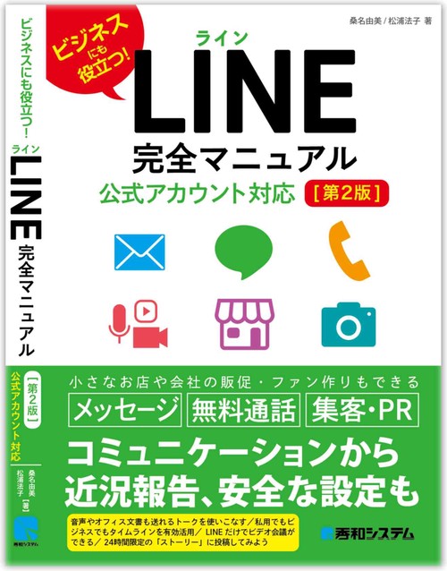 LINE完全マニュアル［第2版］公式アカウント対応