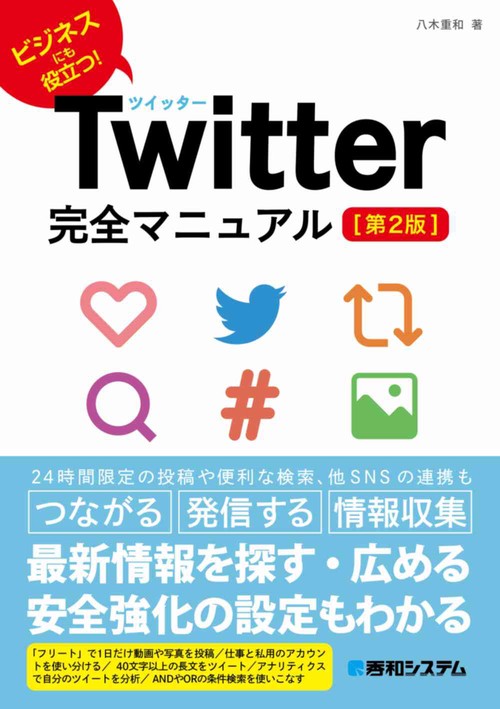 Twitter完全マニュアル［第2版］