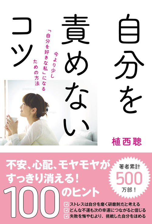 自分を責めないコツ