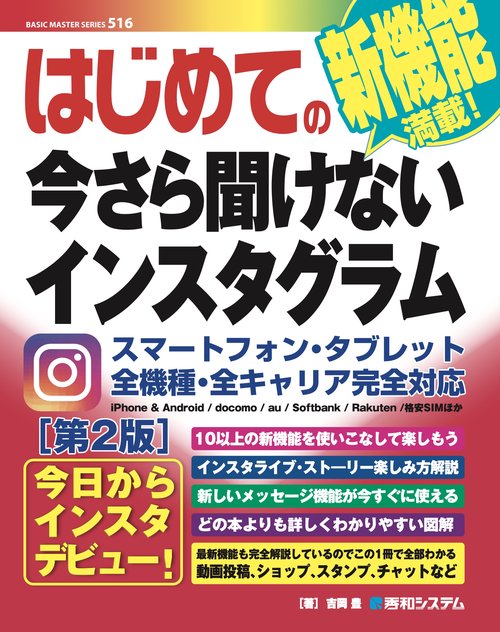 はじめての今さら聞けないインスタグラム[第２版]