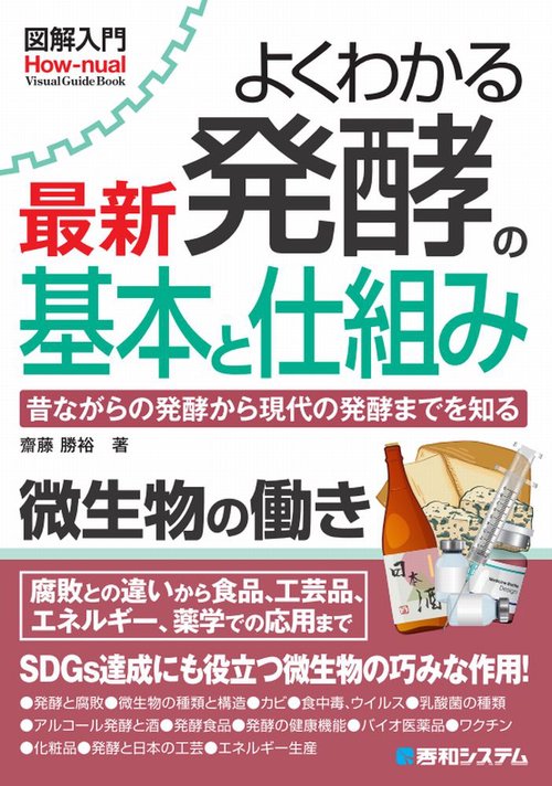 図解入門 よくわかる 最新 発酵の基本と仕組み