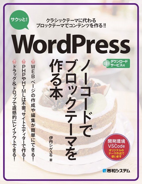 サクッと！WordPress ノーコードでブロックテーマを作る本